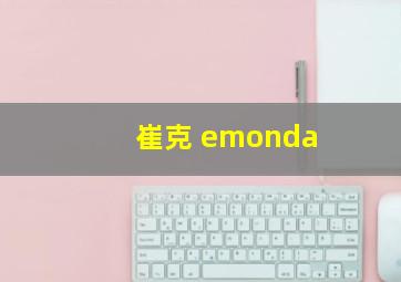 崔克 emonda